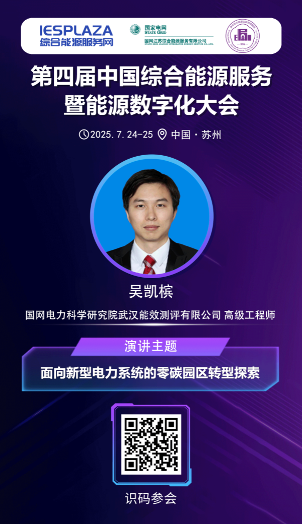 面向新型电力系统的零碳园区转型探索——专访国网电科院能源测评公司高级工程师吴凯槟
