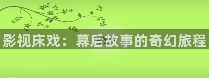 麦田映像摄影：影视床戏：幕后故事的奇幻旅程