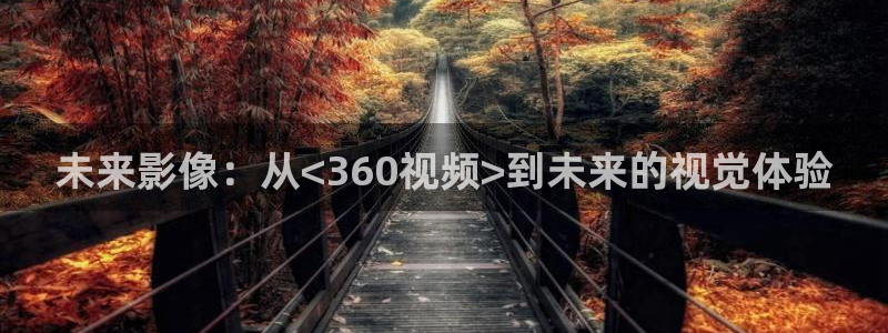 麦田视觉摄影：未来影像：从<360视频>到未来的视觉体验